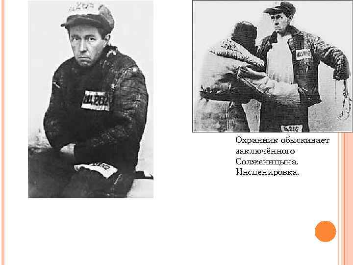Охранник обыскивает заключённого Солженицына. Инсценировка. 