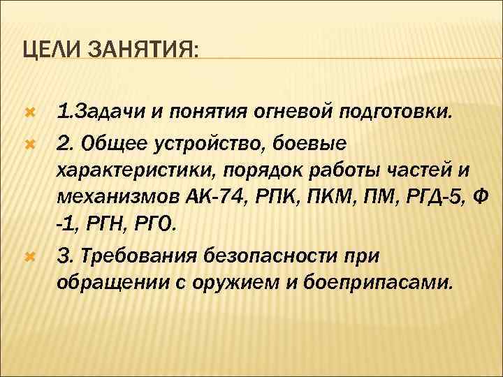 ЦЕЛИ ЗАНЯТИЯ: 1. Задачи и понятия огневой подготовки. 2. Общее устройство, боевые характеристики, порядок