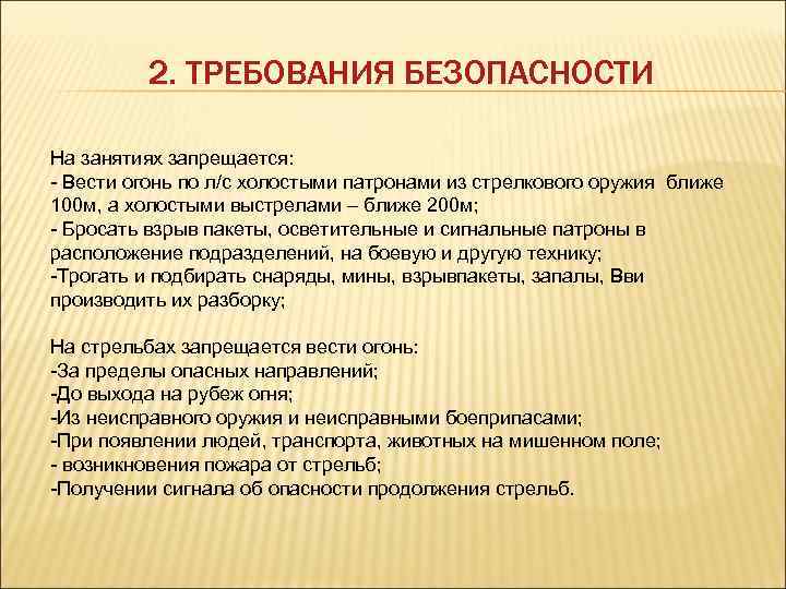 2. ТРЕБОВАНИЯ БЕЗОПАСНОСТИ На занятиях запрещается: - Вести огонь по л/с холостыми патронами из