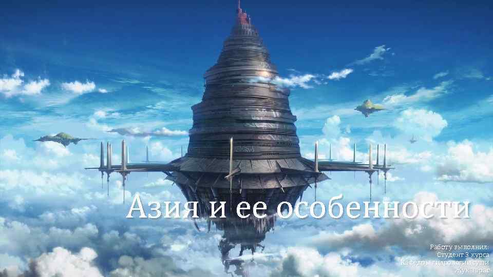 Азия и ее особенности Работу выполнил: Студент 3 курса Кафедры гидрологии суши Жук Тарас