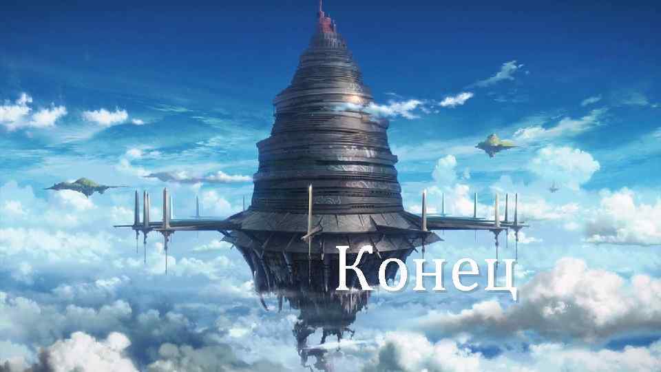 Конец 