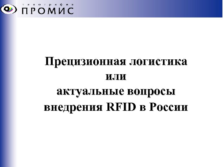 Прецизионная логистика или актуальные вопросы внедрения RFID в России 