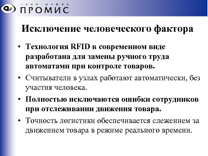 Исключение человеческого фактора • Технология RFID в современном виде разработана для замены ручного труда