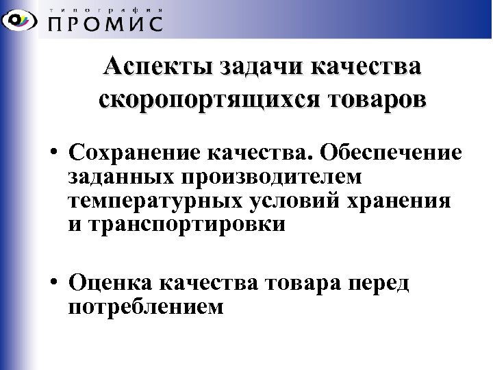 Аспекты задачи качества скоропортящихся товаров • Сохранение качества. Обеспечение заданных производителем температурных условий хранения