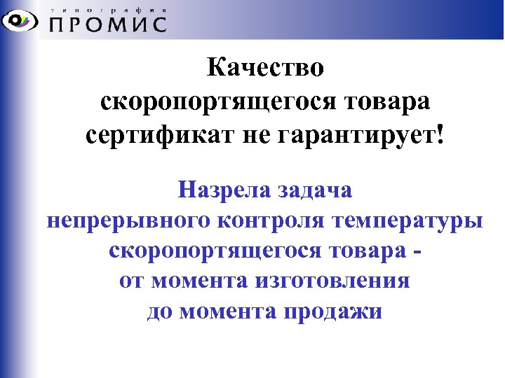 Качество скоропортящегося товара сертификат не гарантирует! Назрела задача непрерывного контроля температуры скоропортящегося товара от