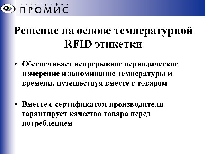 Решение на основе температурной RFID этикетки • Обеспечивает непрерывное периодическое измерение и запоминание температуры