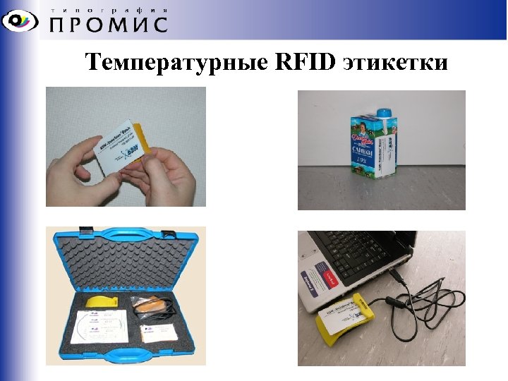 Температурные RFID этикетки 