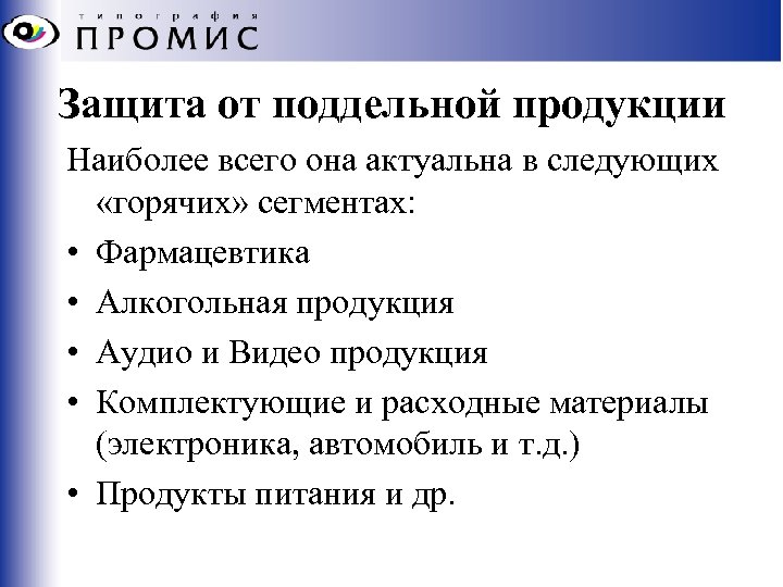 Защита от поддельной продукции Наиболее всего она актуальна в следующих «горячих» сегментах: • Фармацевтика