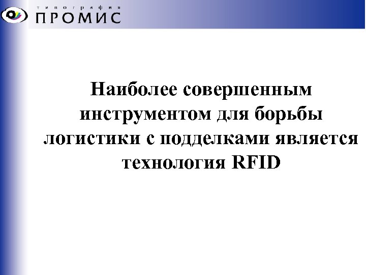 Наиболее совершенным инструментом для борьбы логистики с подделками является технология RFID 