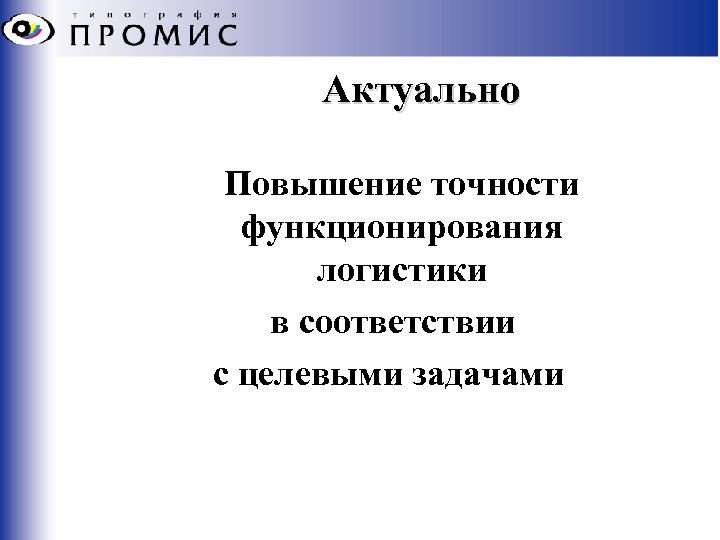 Актуально Повышение точности функционирования логистики в соответствии с целевыми задачами 