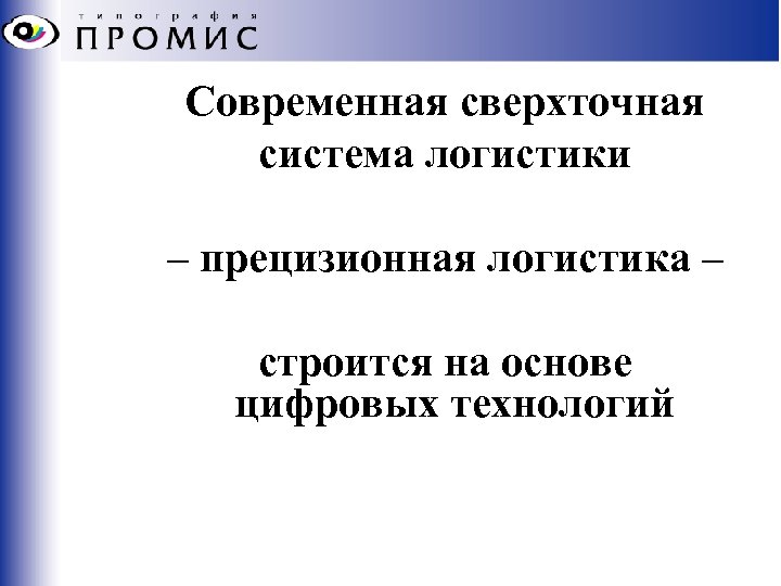 Современная сверхточная система логистики – прецизионная логистика – строится на основе цифровых технологий 