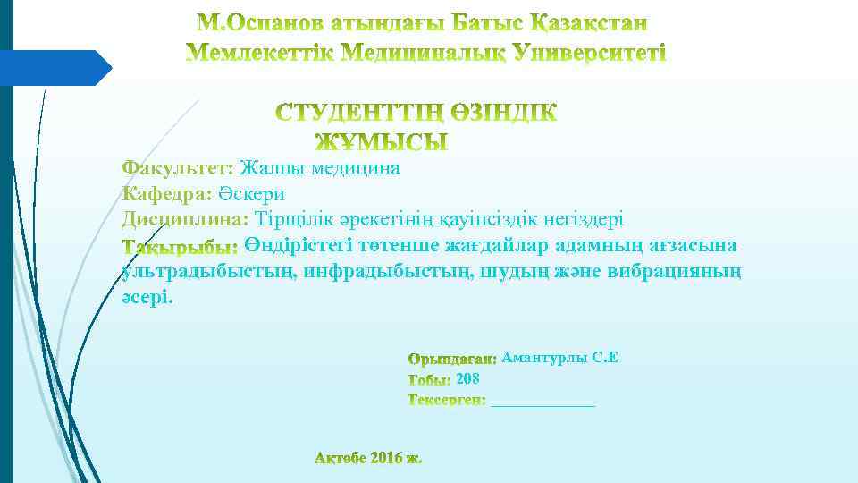 Факультет: Жалпы медицина Кафедра: Әскери Дисциплина: Тірщілік әрекетінің қауіпсіздік негіздері Өндірістегі төтенше жағдайлар адамның