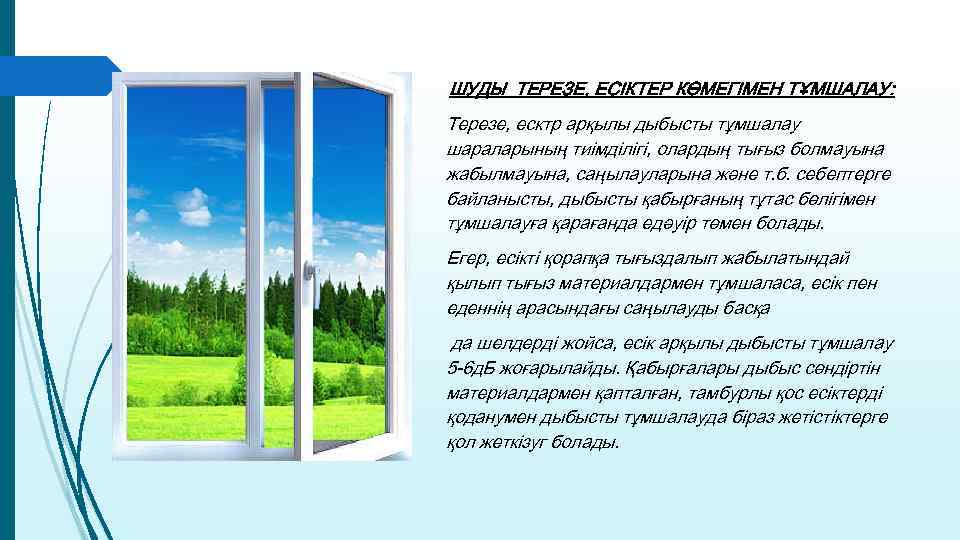 ШУДЫ ТЕРЕЗЕ, ЕСІКТЕР КӨМЕГІМЕН ТҰМШАЛАУ: Терезе, есктр арқылы дыбысты тұмшалау шараларының тиімділігі, олардың тығыз