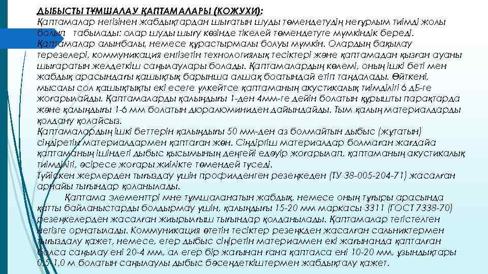 ДЫБЫСТЫ ТҰМШАЛАУ ҚАПТАМАЛАРЫ (КОЖУХИ): Қаптамалар негізінен жабдықтардан шығатын шуды төмендетудің неғұрлым тиімді жолы болып