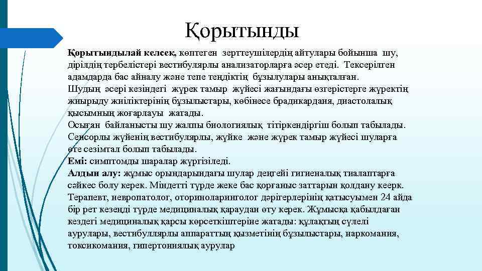 Қорытындылай келсек, көптеген зерттеушілердің айтулары бойынша шу, дірілдің тербелістері вестибулярлы анализаторларға әсер етеді. Тексерілген