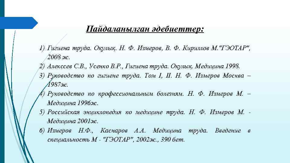 Пайдаланылған әдебиеттер: 1) Гигиена труда. Оқулық. Н. Ф. Измеров, В. Ф. Кириллов М. 