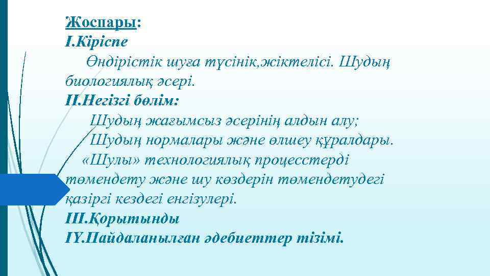 Жоспары: I. Кіріспе Өндірістік шуға түсінік, жіктелісі. Шудың биологиялық әсері. II. Негізгі бөлім: Шудың