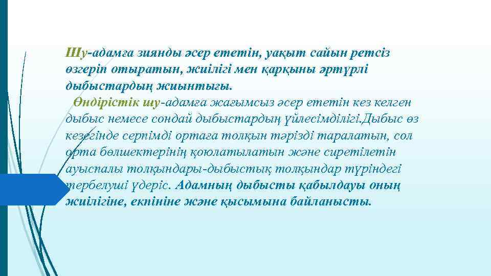 Шу-адамға зиянды әсер ететін, уақыт сайын ретсіз өзгеріп отыратын, жиілігі мен қарқыны әртүрлі дыбыстардың