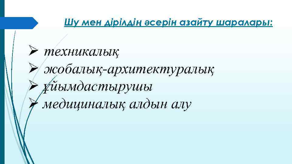 Шу мен дірілдің әсерін азайту шаралары: Ø техникалық Ø жобалық-архитектуралық Ø ұйымдастырушы Ø медициналық