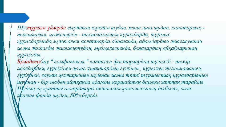 Шу тұрғын үйлерде сырттан кіретін шудан және ішкі шудан, санитарлық - техникалық, инженерлік -