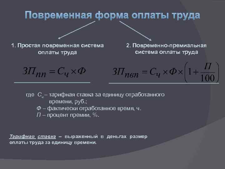 Повременная система оплаты. Формы и системы оплаты труда формулы. Формула расчет заработной платы по повременной оплате труда. Повременно-премиальная заработная плата формула. Формула расчета повременно-премиальной заработной платы.