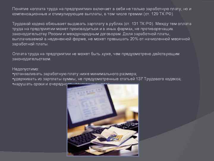Понятие «оплата труда на предприятии» включает в себя не только заработную плату, но и