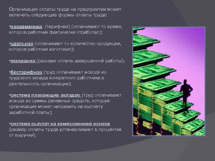 Организация оплаты труда на предприятии может включать следующие формы оплаты труда: • повременная (тарифная)