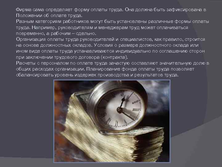 Фирма сама определяет форму оплаты труда. Она должна быть зафиксирована в Положении об оплате