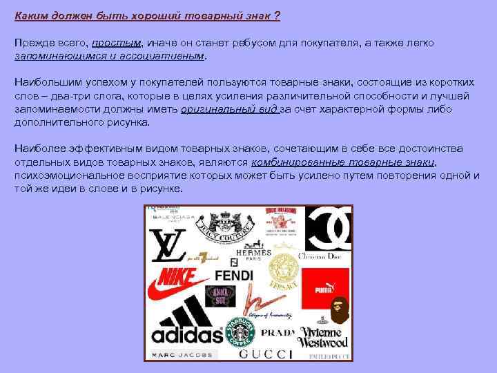 Задачи товарного знака. Товарный знак идея. Каким должен быть товарный знак. Фирменный стиль товарный знак. Словесный товарный знак примеры.