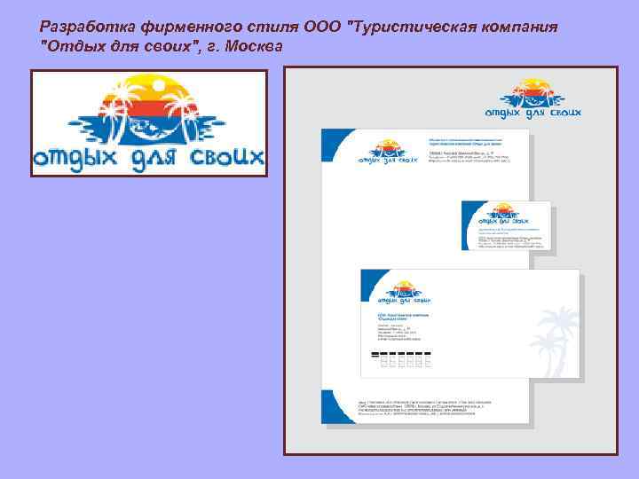 Фирменный стиль туристского предприятия презентация