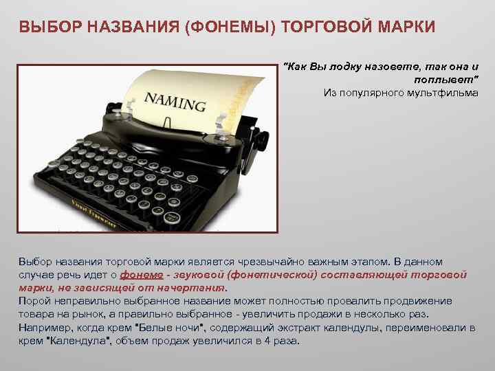 ВЫБОР НАЗВАНИЯ (ФОНЕМЫ) ТОРГОВОЙ МАРКИ 