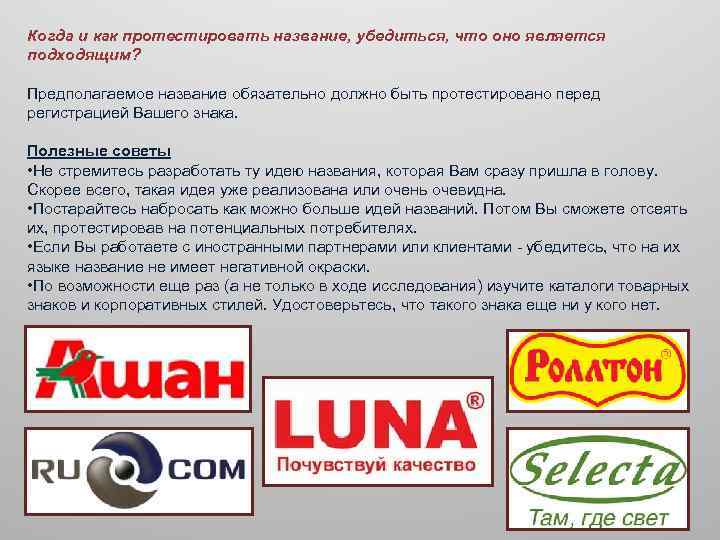 Когда и как протестировать название, убедиться, что оно является подходящим? Предполагаемое название обязательно должно