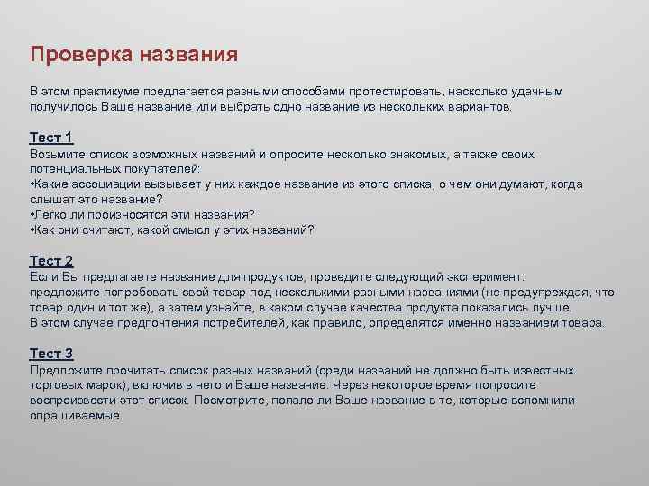 Проверка названия В этом практикуме предлагается разными способами протестировать, насколько удачным получилось Ваше название
