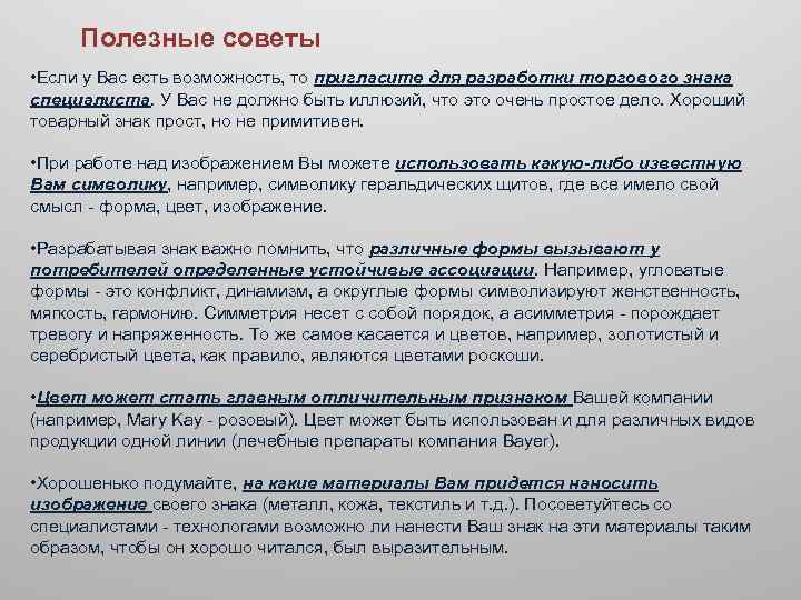 Полезные советы • Если у Вас есть возможность, то пригласите для разработки торгового знака