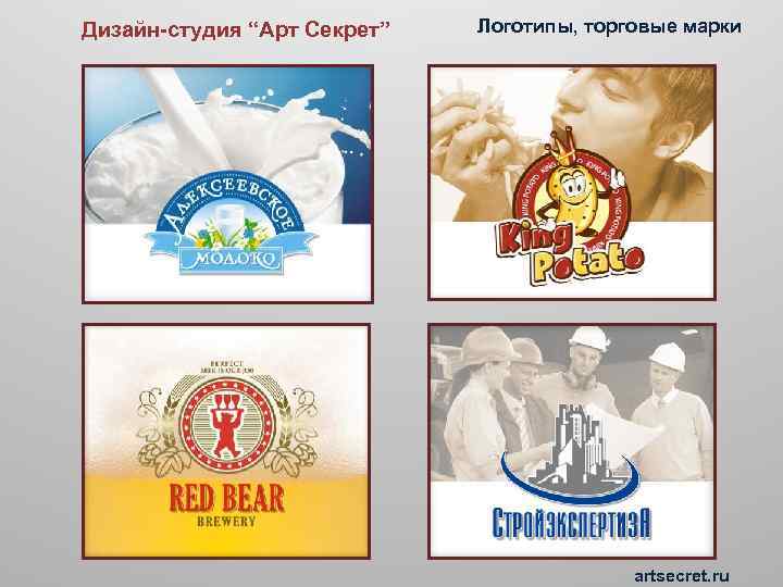 Дизайн-студия “Арт Секрет” Логотипы, торговые марки artsecret. ru 