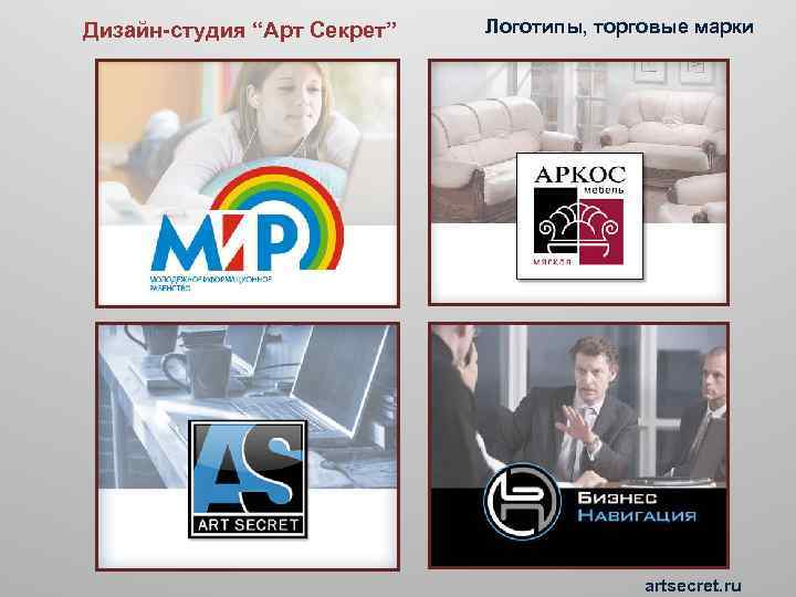 Дизайн-студия “Арт Секрет” Логотипы, торговые марки artsecret. ru 