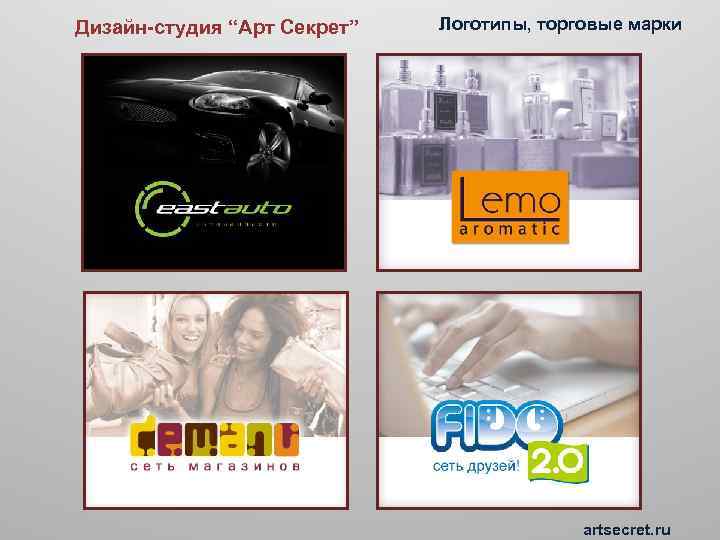 Дизайн-студия “Арт Секрет” Логотипы, торговые марки artsecret. ru 
