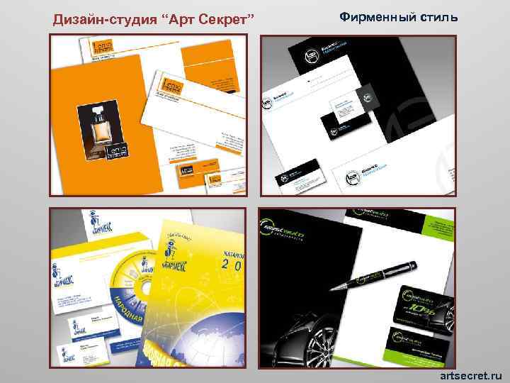 Дизайн-студия “Арт Секрет” Фирменный стиль artsecret. ru 