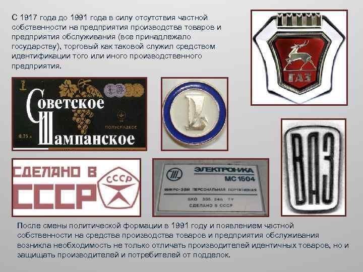 С 1917 года до 1991 года в силу отсутствия частной собственности на предприятия производства