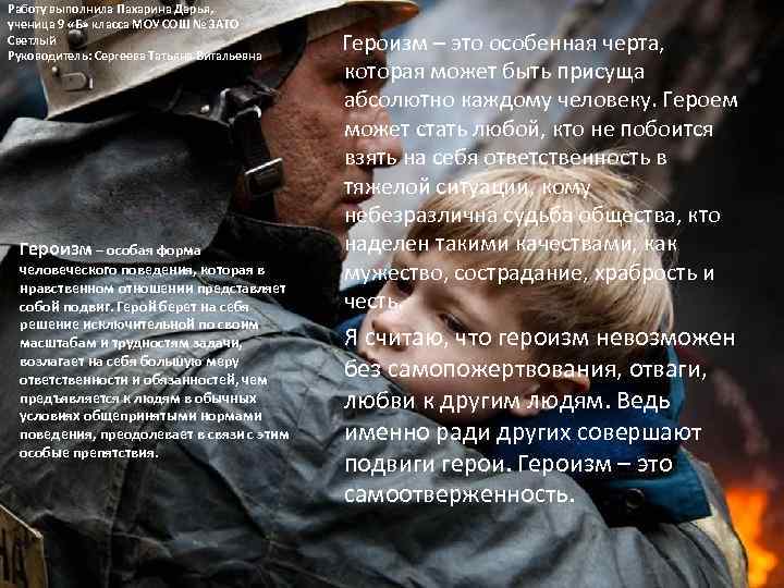 Работу выполнила Пахарина Дарья, ученица 9 «Б» класса МОУ СОШ № ЗАТО Светлый Руководитель: