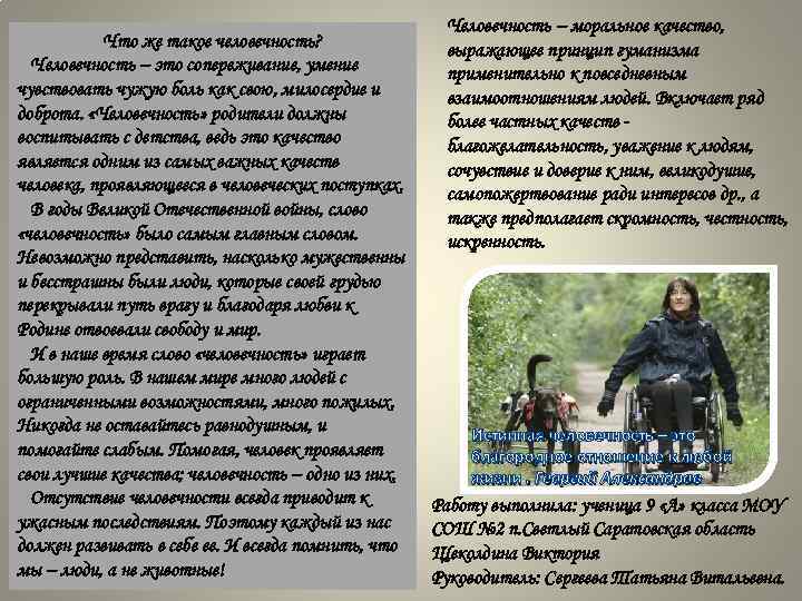 Что же такое человечность? Человечность – это сопереживание, умение чувствовать чужую боль как свою,
