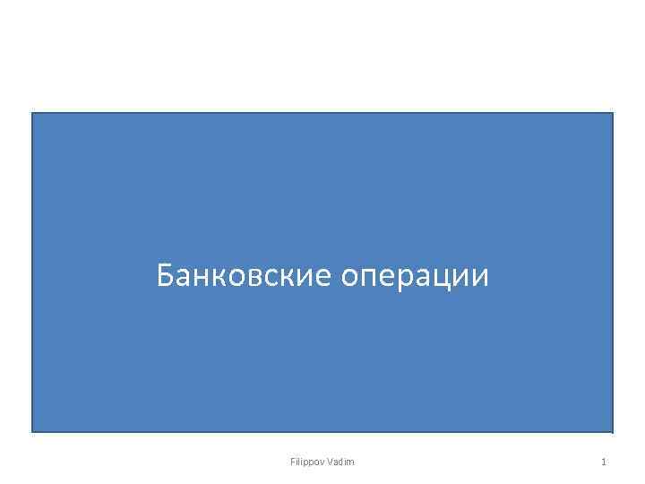 Банковские операции Filippov Vadim 1 