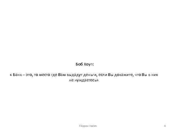  Боб Хоуп: « Банк – это, то место где Вам выдадут деньги, если