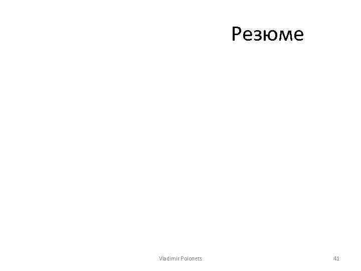 Резюме Vladimir Polonets 41 