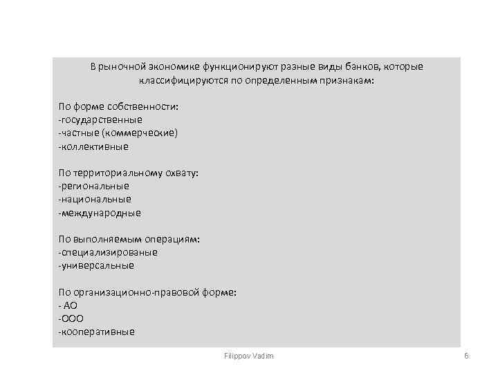 В рыночной экономике функционируют разные виды банков, которые классифицируются по определенным признакам: По форме