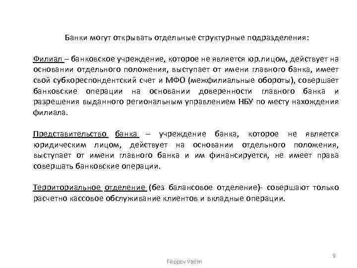 Банки могут открывать отдельные структурные подразделения: Филиал – банковское учреждение, которое не является юр.
