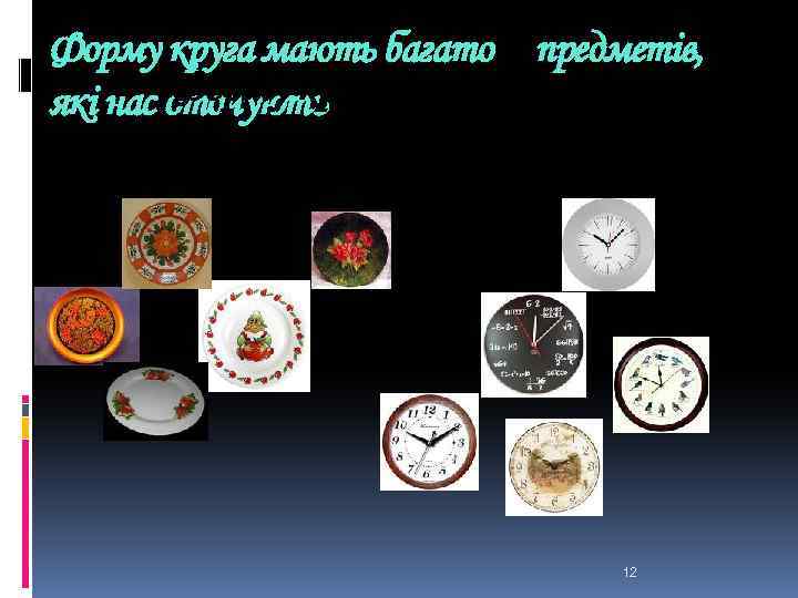 Форму круга мають багато предметів, Форму круга мають багато які нас оточують предметів, які