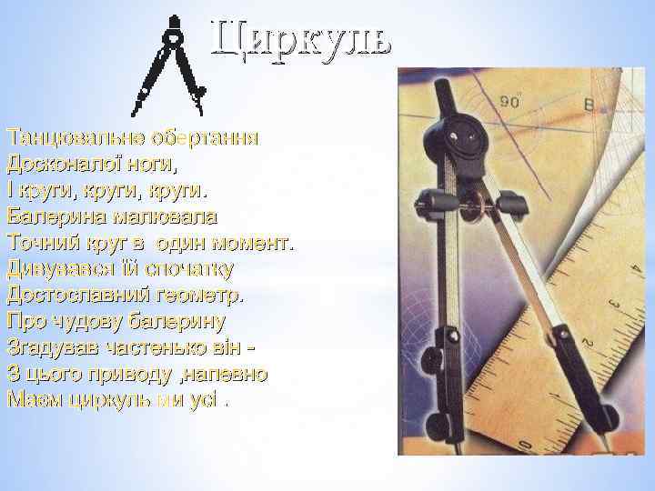 Циркуль Танцювальне обертання Досконалої ноги, І круги, круги. Балерина малювала Точний круг в один