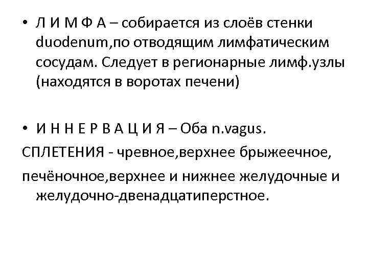  • Л И М Ф А – собирается из слоёв стенки duodenum, по