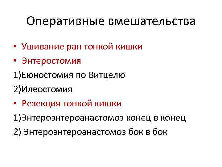 Оперативные вмешательства • Ушивание ран тонкой кишки • Энтеростомия 1)Еюностомия по Витцелю 2)Илеостомия •